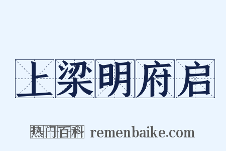 上梁明府启是什么意思的图片